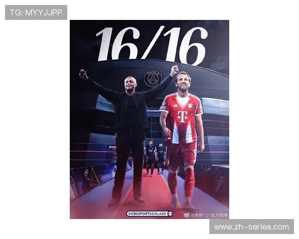 拜仁欧冠赛场16连胜，进攻火力与防守稳定性成晋级关键